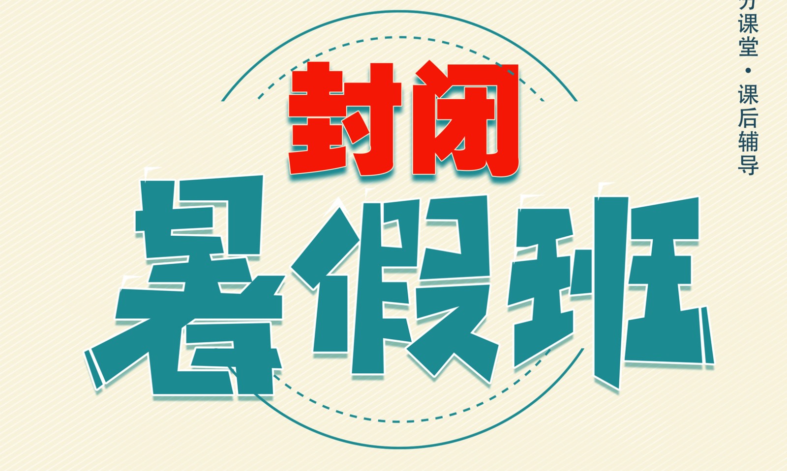 封閉暑假班-1.jpg