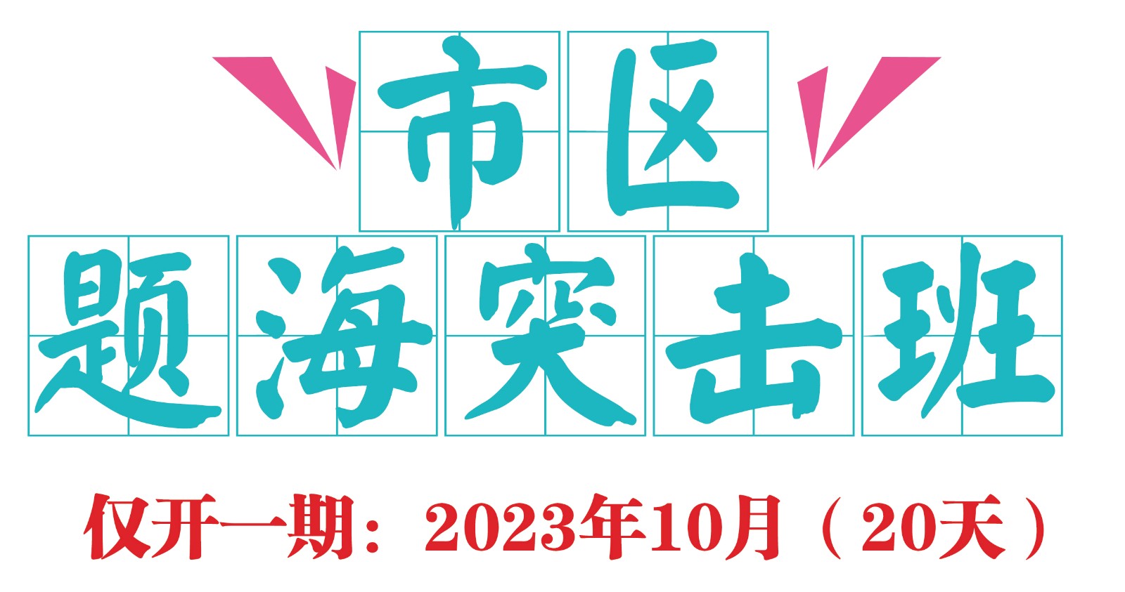 題海突擊班.jpg